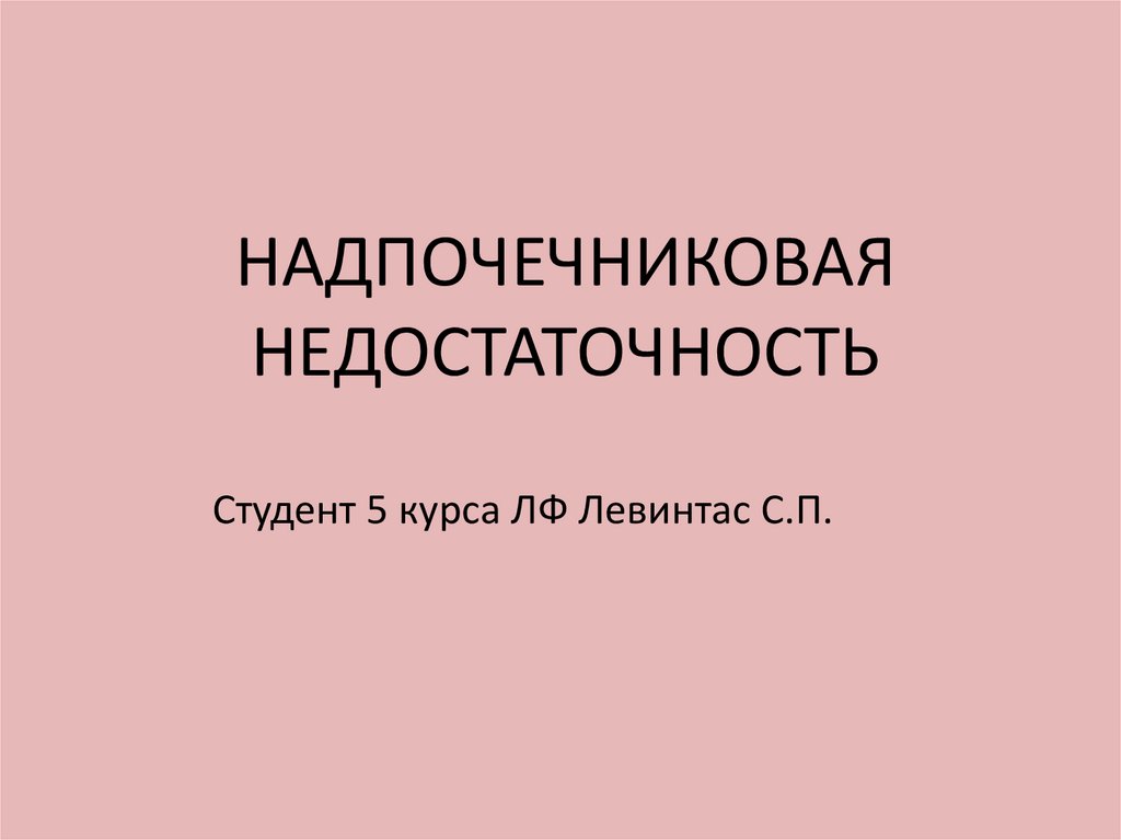 Надпочечниковая недостаточность презентация