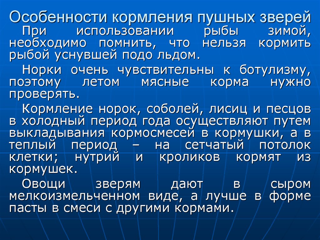 Кормление пушных зверей презентация