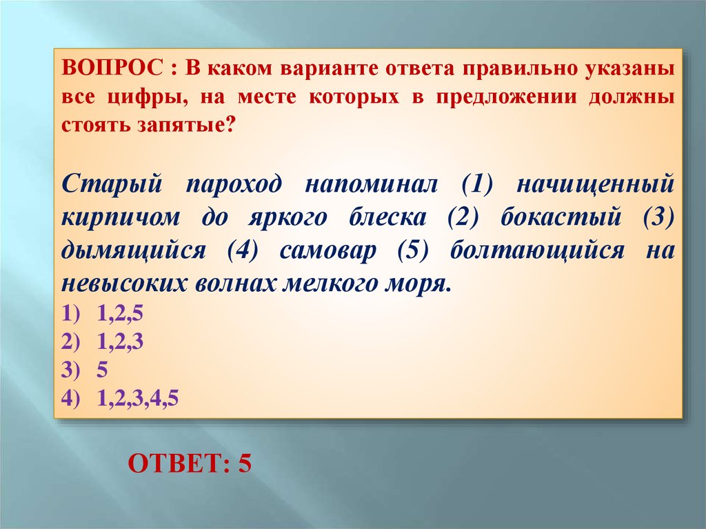 Старый предложение. Старый пароход напоминал начищенный. Старый пароход напоминал начищенный до блеска самовар. Старый пароход напоминал начищенный кирпичом до яркого. Определите в каком варианте.