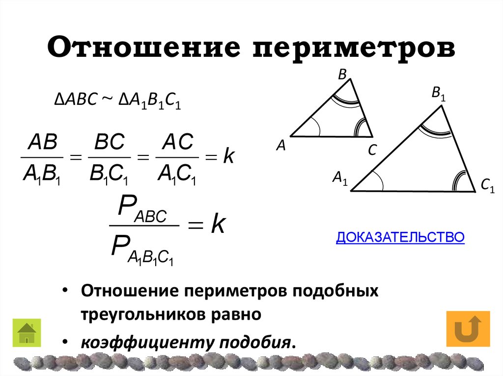 3 площади подобных треугольников. Отношение периметров и площадей подобных треугольников. Отношение периметров подобных треугольников доказательство. Свойство отношения площадей подобных треугольников. Отношение периметров подобных треугольников равно коэффициенту.