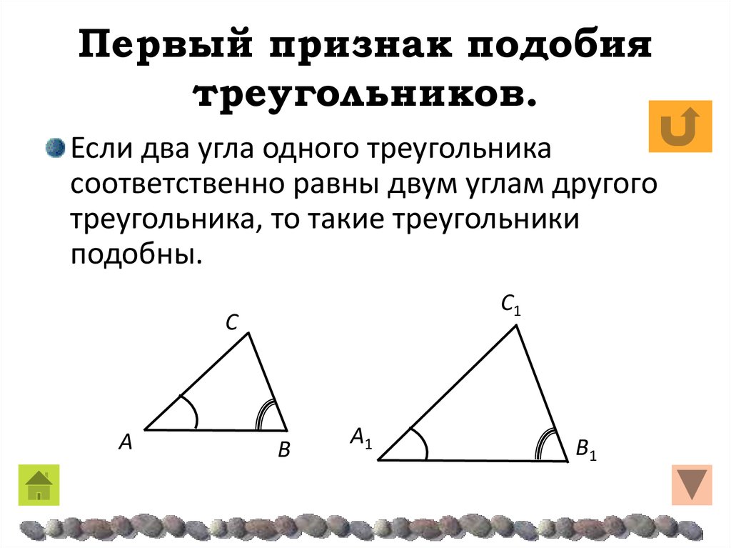 Первый признак подобия треугольников