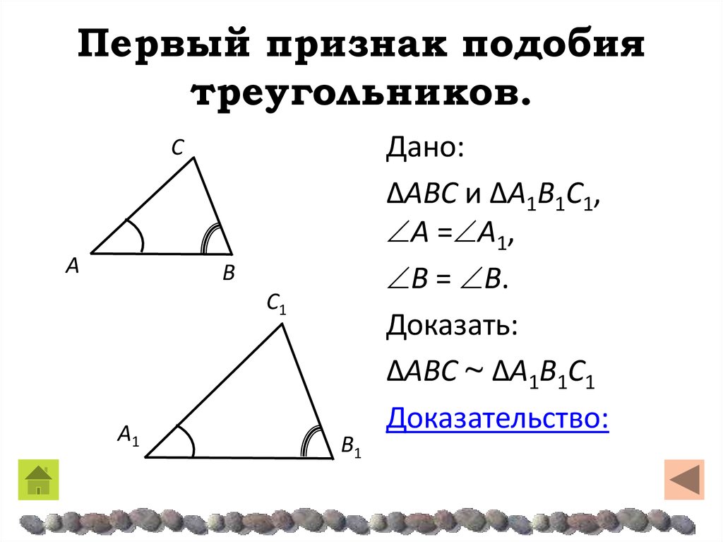 Найти и доказать подобие треугольников. Признаки подобия треугольников доказать 1 признак. 2ой признак подобия треугольников. Теорема первый признак подобия треугольников. Первый признак подобия треугольников 8 класс доказательство.