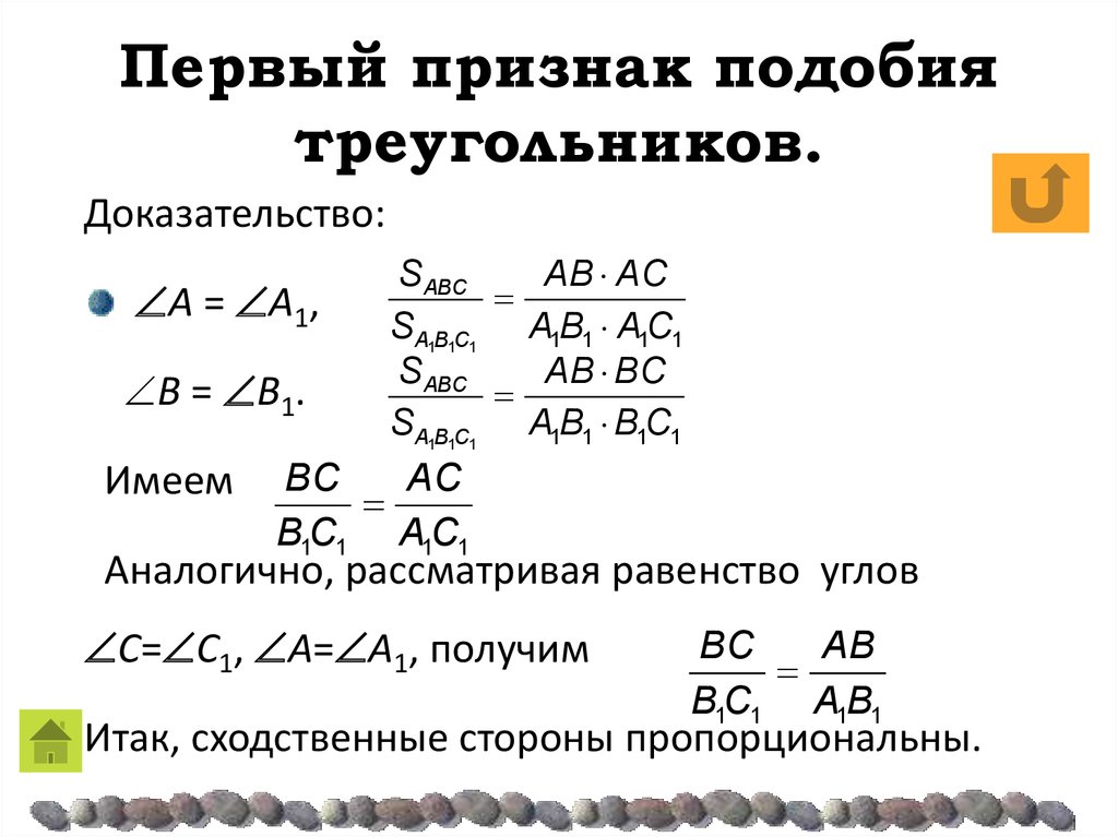 Первый признак подобных треугольников