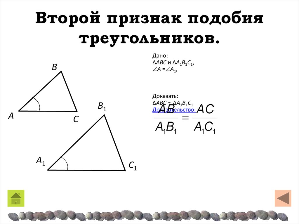 Второй признак подобия треугольников. 1 признак подобия задачи