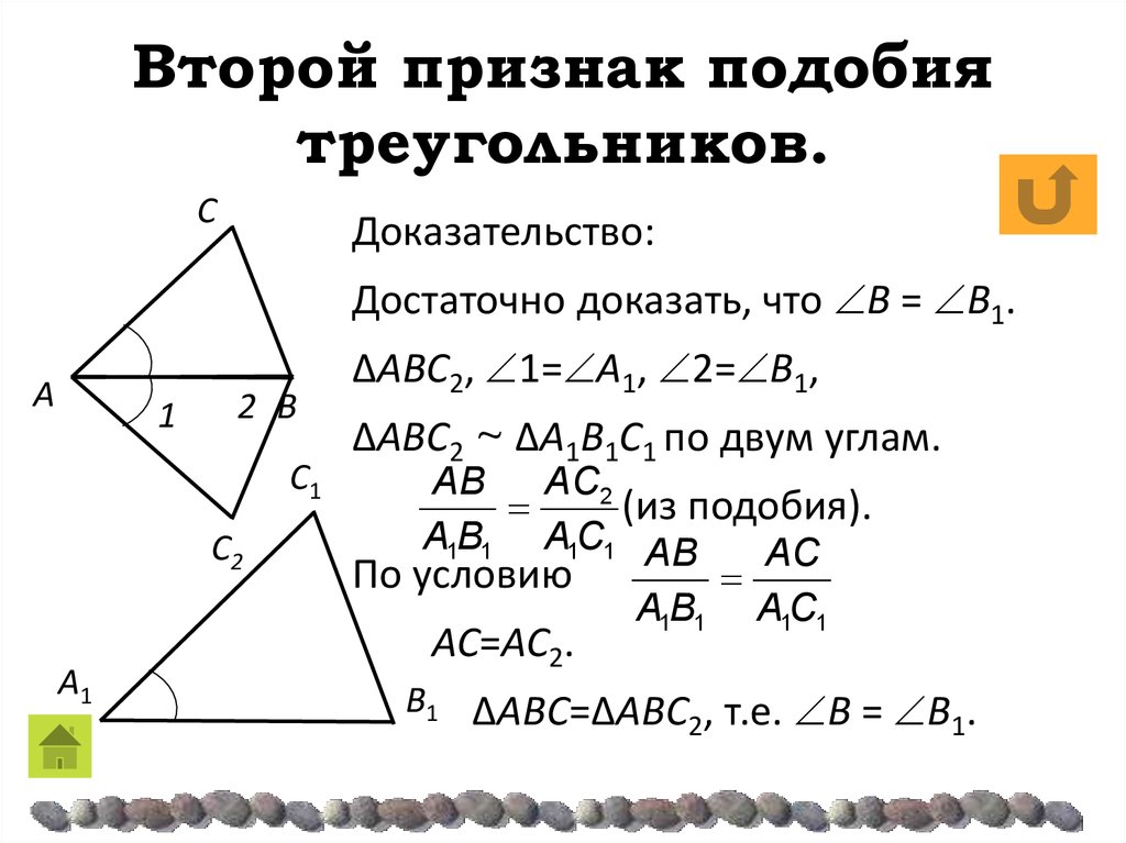 Второй признак подобия треугольников. 1 Признак подобия треугольников доказательство. Второй признак подобия треугольников 8 класс доказательство. Доказательство первого признака подобия треугольников.