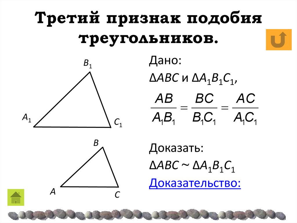 3 признака подобия треугольников