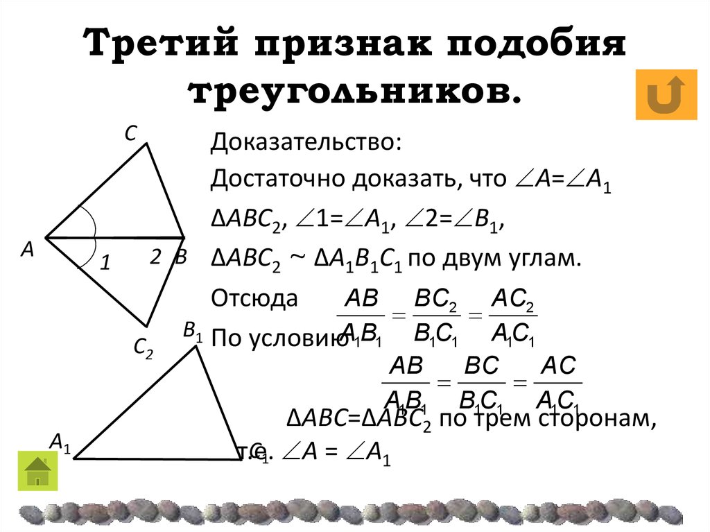 Три подобии. Доказательство 3 признака подобия треугольников 8 класс. Признаки подобия треугольников 3 признака с доказательством. Доказать третий признак подобия треугольников 8 класс. Признаки подобия треугольников 8 класс доказательство.