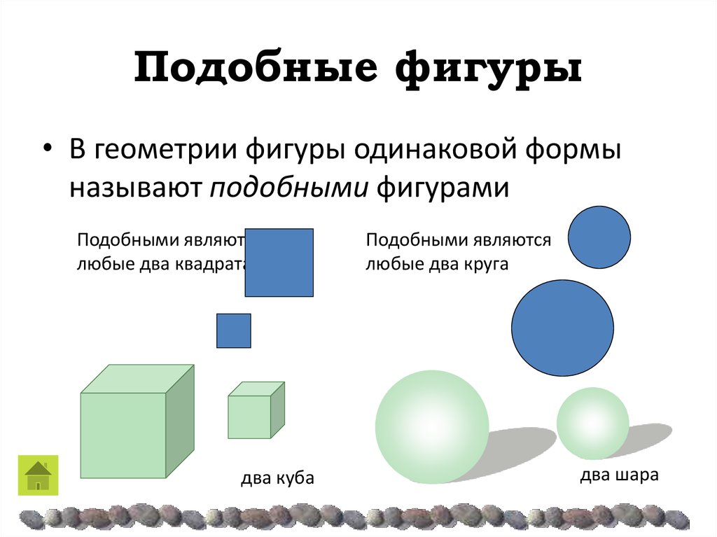 Элементы подобных фигур. Подобными фигурами называются. Подобные фигуры в реальной жизни. Фото подобных фигур. Подобные фигуры в жизни человека картинки.