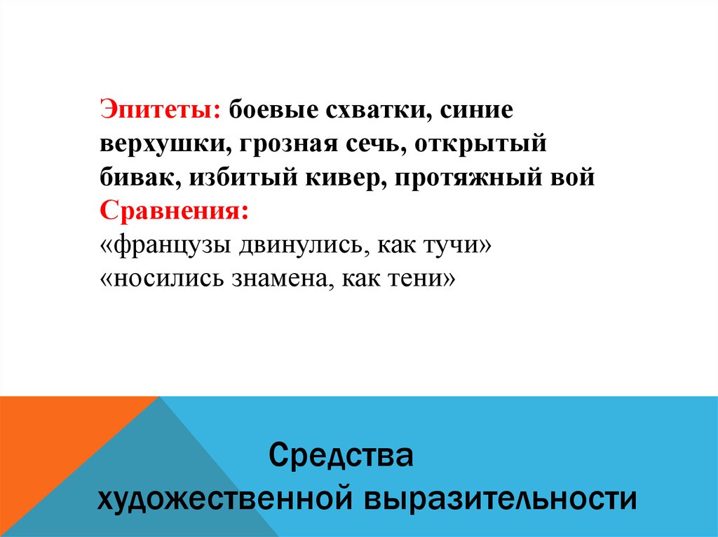 Эпитеты в рассказе. Эпитеты в стихотворении Бородино. Эпитеты из стихотворения Бородино. Эпитеты в стихотворении Бородино Лермонтова. Эпитеты в стихотворении Бородино Лермонтова 5 класс.