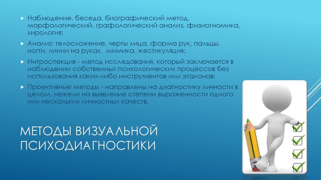 Наблюдение беседа. Методика графологического анализа. Морфологический метод визуальной психодиагностики. Графологический метод визуальной психодиагностики. Биографические методы психодиагностика.