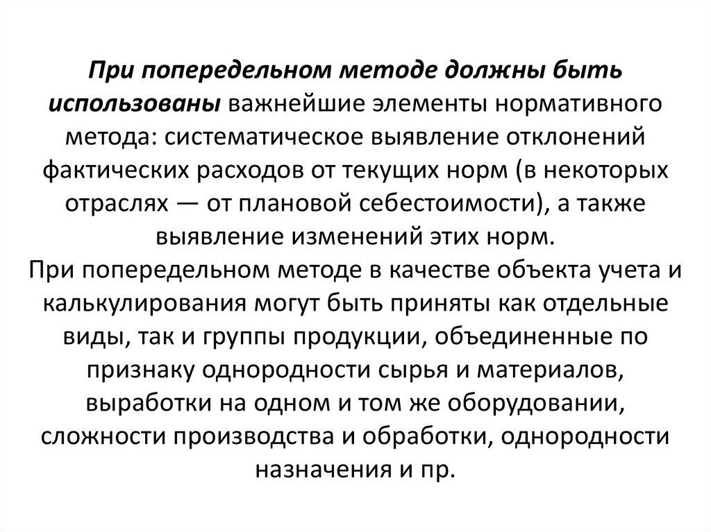 Варианты попередельного метода. Попередельный бесполуфабрикатный метод. Попередельный метод полуфабрикатный вариант. Бесполуфабрикатный метод. Полуфабрикатный и бесполуфабрикатный методы учета затрат.