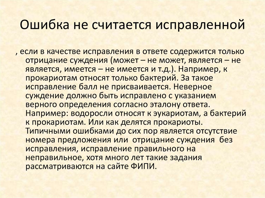 Считать исправленным