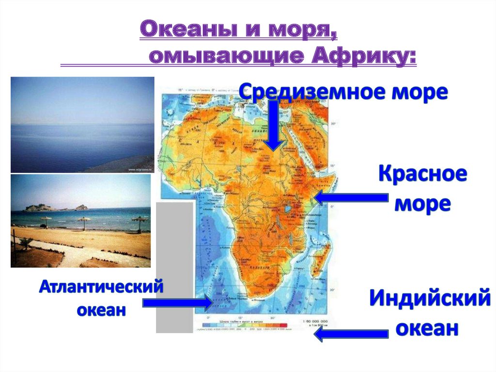 Океаны и моря, омывающие Африку: