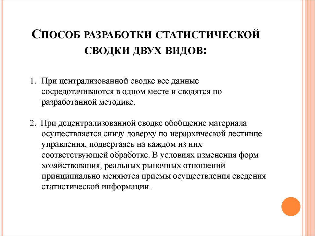 Метод составления. Способы разработки статистической Сводки. Способ разработки статистической Сводки может быть:. Метод простой статистической Сводки. Классификация статистической Сводки.