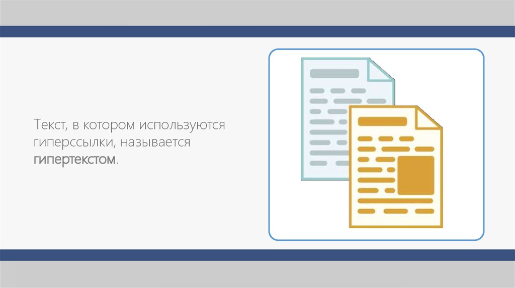 Как называется гиперссылка изображенная на рисунке ссылка гипертекст web адрес двоичный код