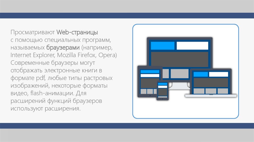 Интернет примеры слов. Просматривают веб страницы с помощью специальных программ. Просматривают web-страницы с помощью специальных программ, называемых. Браузеры например Internet Explorer являются. Политика конфиденциальности веб-страницы Internet Explorer.
