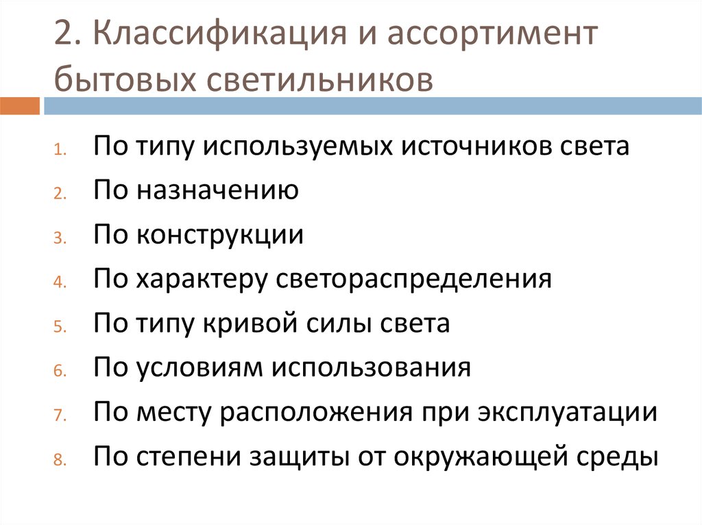 И по типу используемой. Классификация светильников по назначению. Светильники классифицируются по. Бытовые светильники классификация. Классификация и ассортимент бытовых светильников.