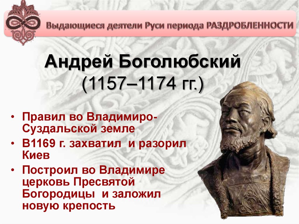 Андрей Боголюбский (1157–1174 гг.)
