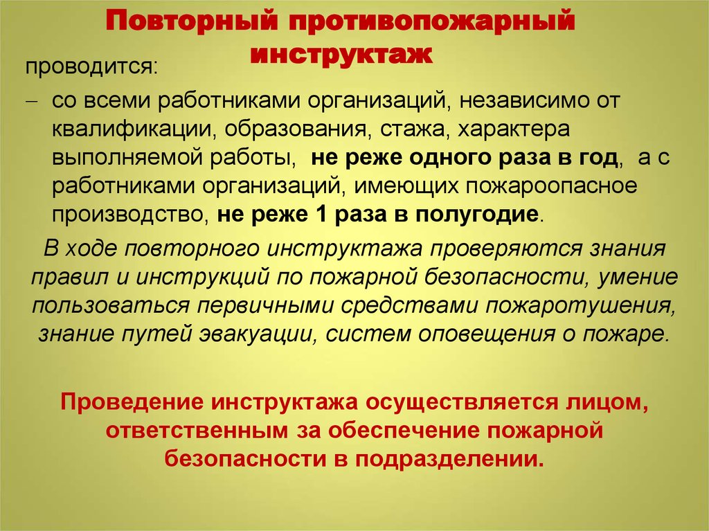 Пожарная безопасность периодичность. Повторный противопожарный инструктаж. Повторный противопожарный инструктаж проводится. Целевой по пожарной безопасности. Порядок проведения противопожарного инструктажа в учреждениях.