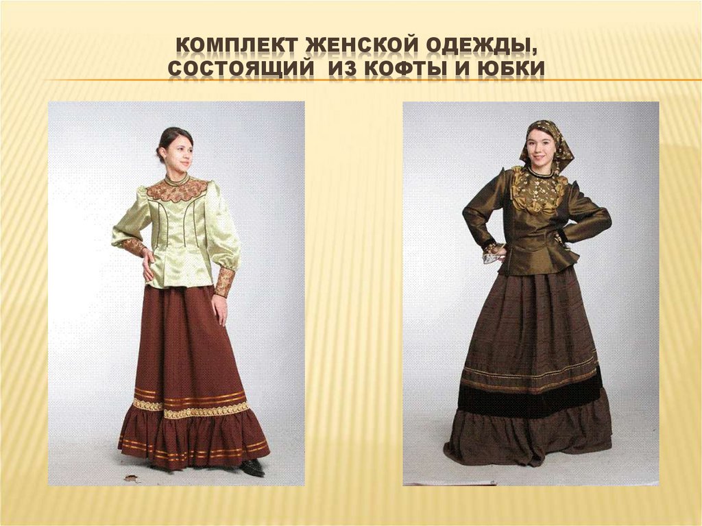 Комплект женской одежды, состоящий из кофты и юбки