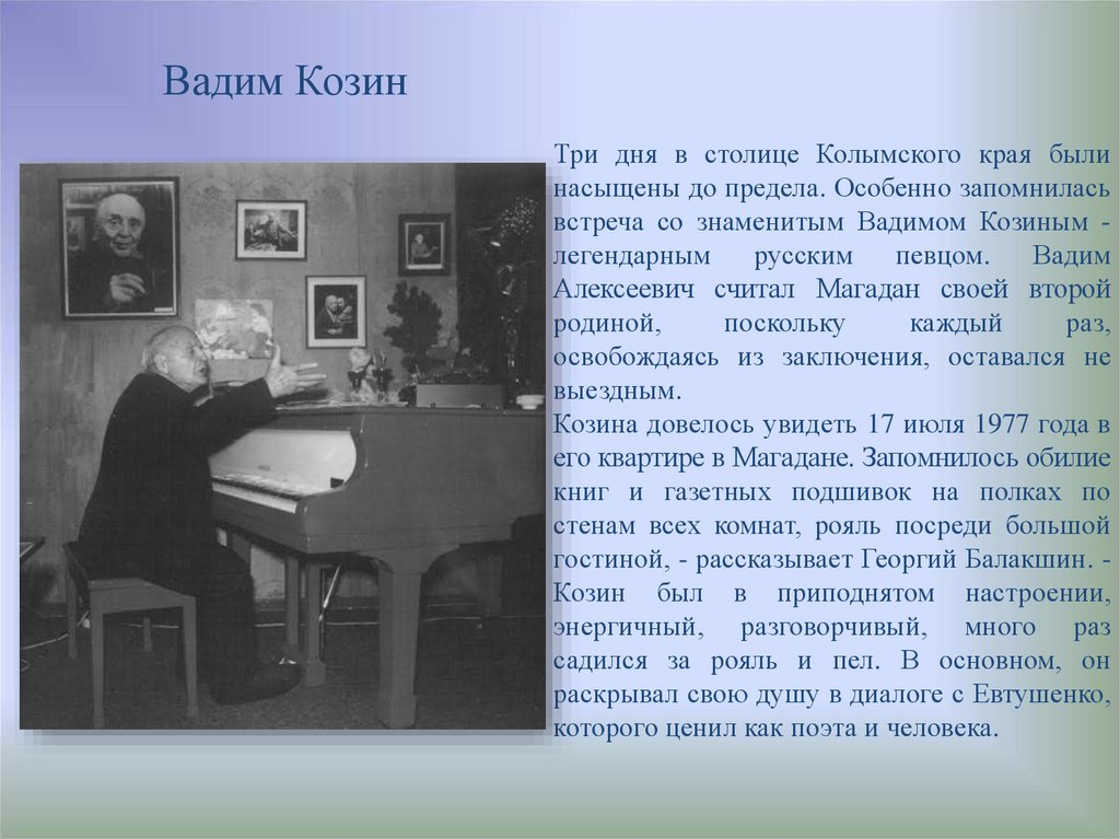 Особенно запоминающейся. Вадим Козин письмо из Магадана. Н. Ф. путевые и театральные впечатления.