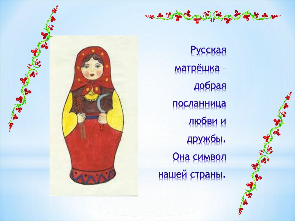 Русская матрёшка – добрая посланница любви и дружбы. Она символ нашей страны.