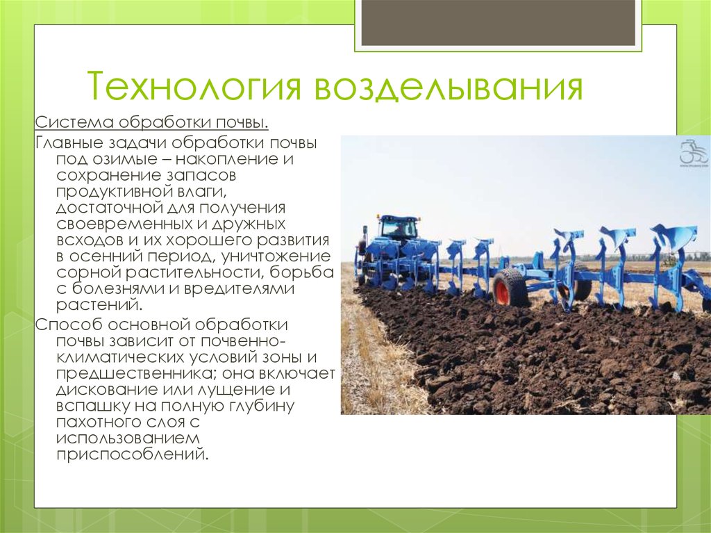 Как правильно сх. Технологическая возделывания зерновых культур. Технология возделывания почвы. Abrabotka pochvi. Процесс обработки почвы для зерновых культур.