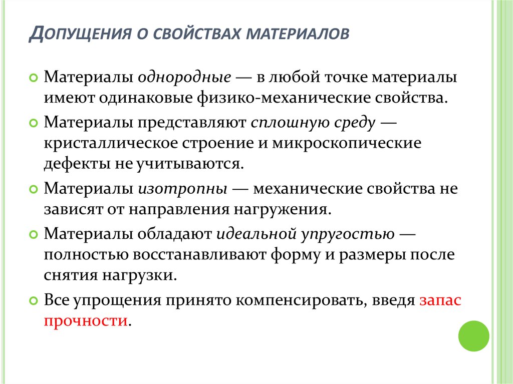 Однородный материал. Основные гипотезы и допущения сопротивления материалов. Основные допущения о свойствах материала. Основные допущения и понятия. Основные гипотезы о свойствах материала.