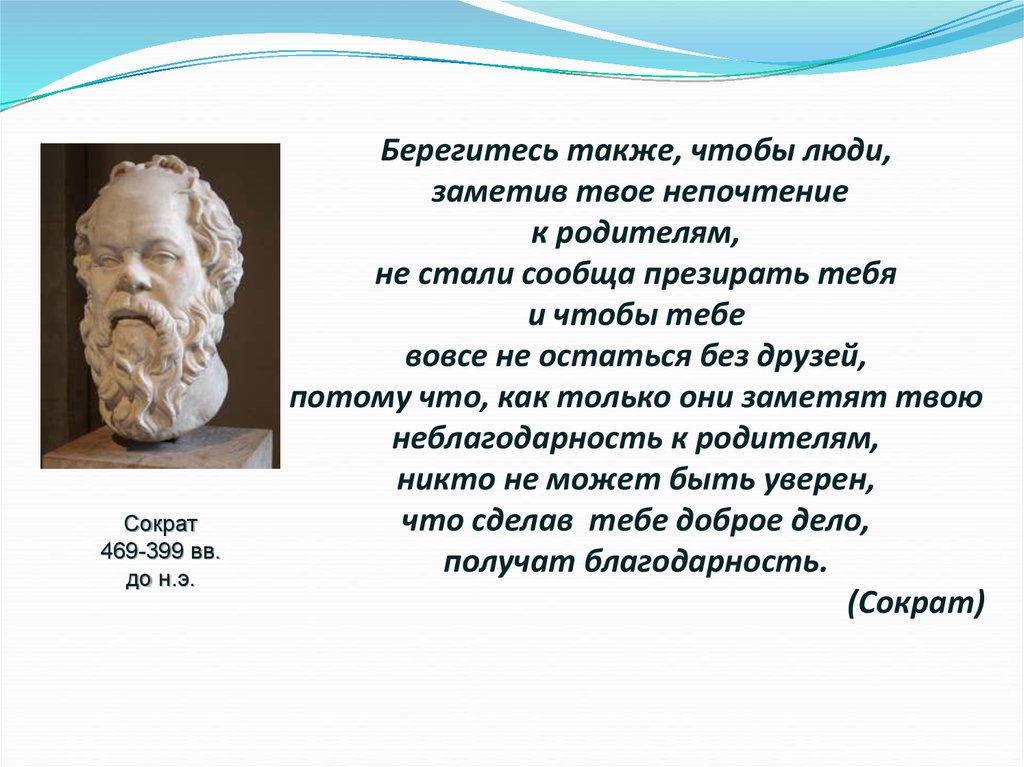 После урока ребята говорили о судьбе сократа. Сократ (469- 399 до н.э.). Высказывания Сократа. Сократ цитаты. Родители Сократа.