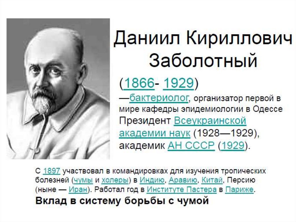 Укр мова заболотный. Даниил Кириллович Заболотный (1866-1929). Заболотный Даниил Кириллович паразитология. Даниил Заболотный микробиолог. Д.К. Заболотный (1866-1929).