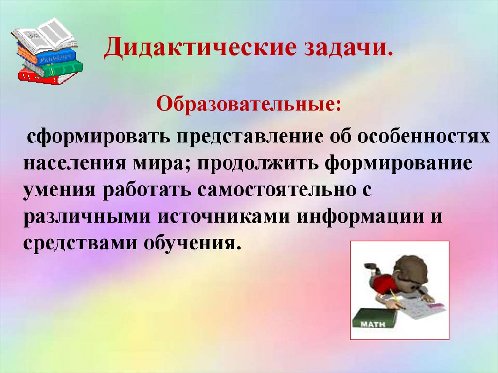 Дидактические решения. Дидактические задачи. Дидактические педагогические задачи. Дидактические задачи решаемые на уроке. Дидактические задачи это задачи.