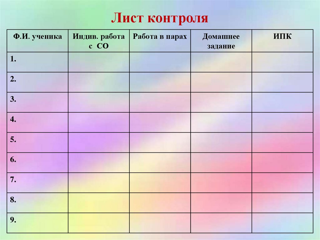 Лист контроля. Лист контроля на уроке. Листы контроля знаний. Лист контроля по русскому языку.