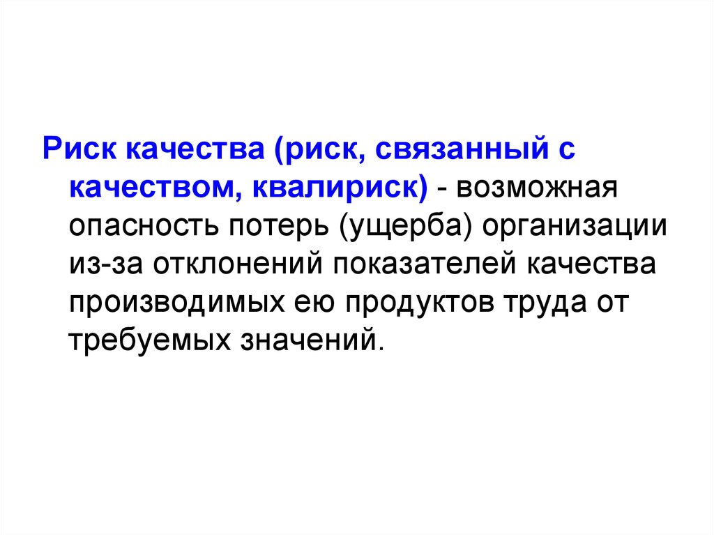 Риск 13. Риск качества. Качество опасностей это. Качества связанные с трудом. Рискованность качество человека.