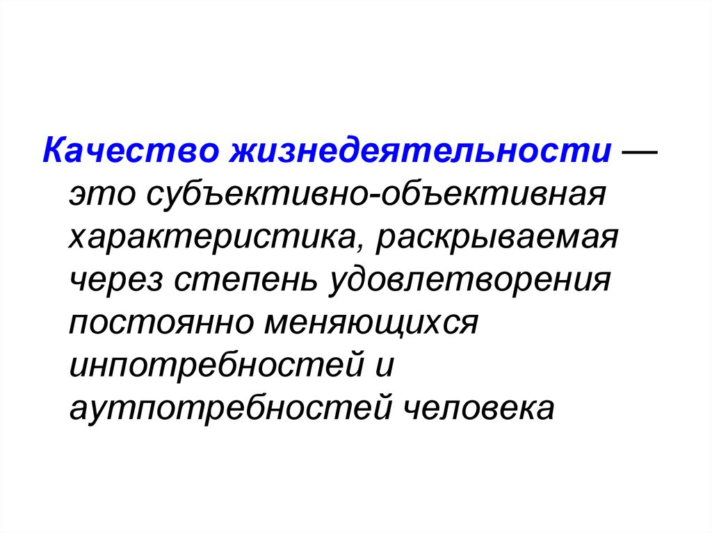 Объективное свойство. Качество жизнедеятельности. Объективные характеристики человека. Объективная характеристика это. Жизнедеятельность это.