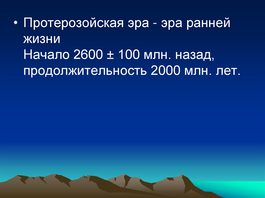 Протерозойская Эра презентация. Продолжительность протерозойской эры. Протерозойская Эра материки. Протерозойская Эра картинки для презентации.