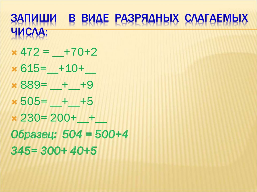 Запиши в виде разрядных слагаемых. Образование и название трехзначных чисел. Сложение разрядных слагаемых. Образование и название трехзначных чисел 3 класс.