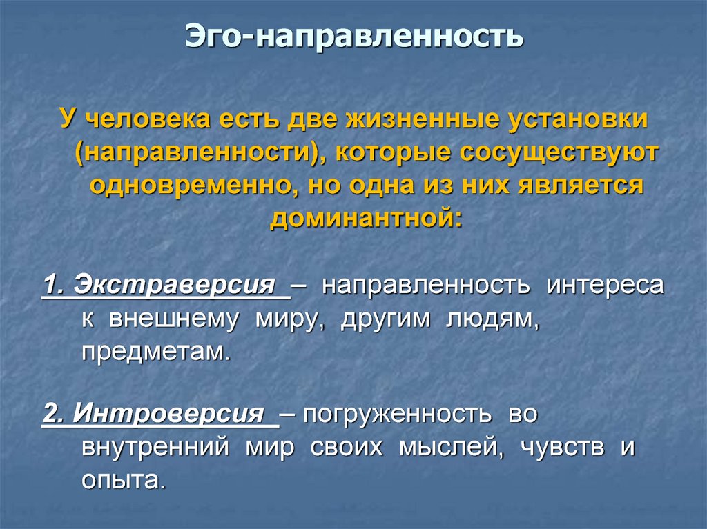 Эго это. Эго-направленность. Эго личность. Эго концепция. Презентация на тему личность и ее структура.