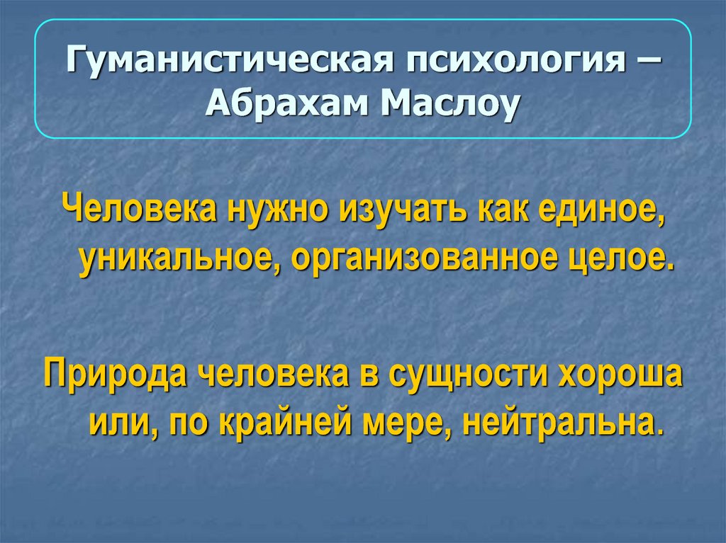 Маслоу гуманистическая психология презентация