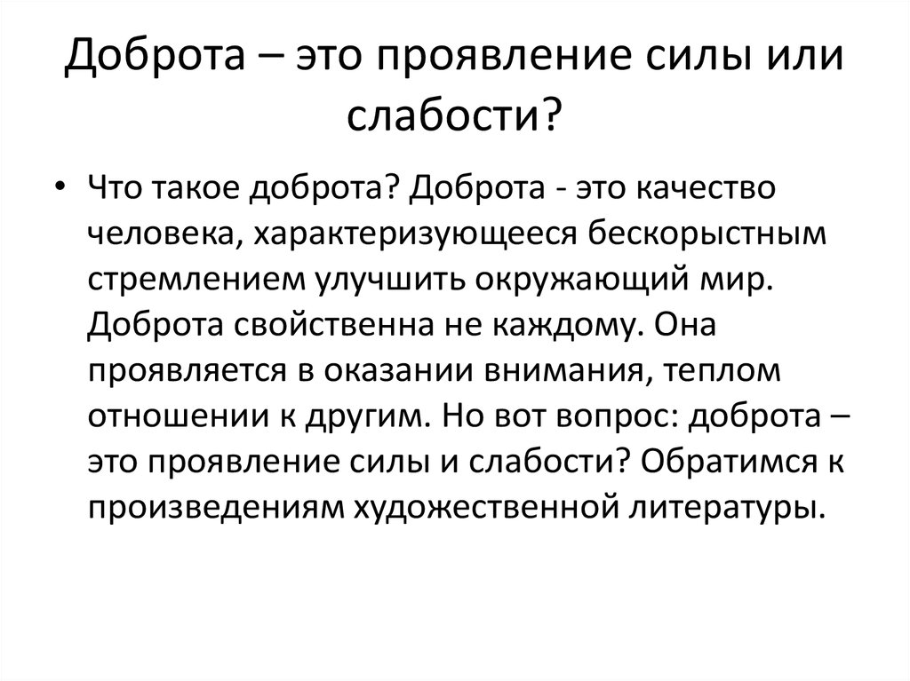 Проявление это. Бодрота. О доброте. Доброта это проявление силы или слабости. Доброта это проявление силы.