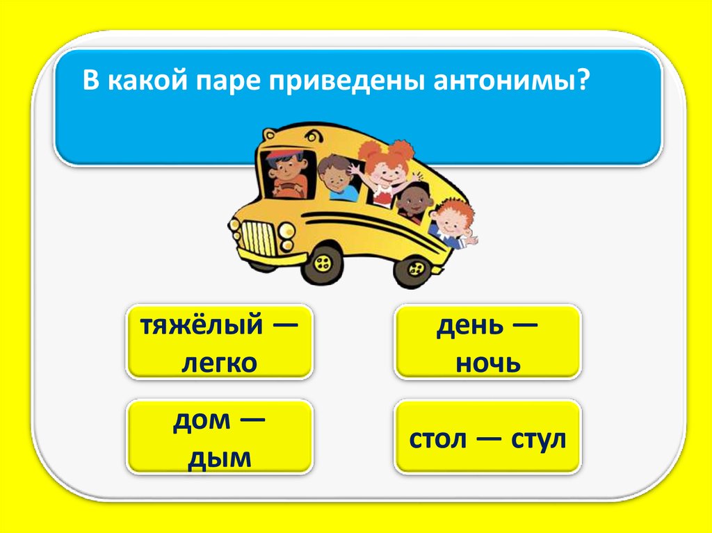 В какой паре 2. Антонимы дом. Антонимы 2 класс тяжелая легкая. Интерактивный тренажер двухполосного транспортного средства. Дом противоположное слово.