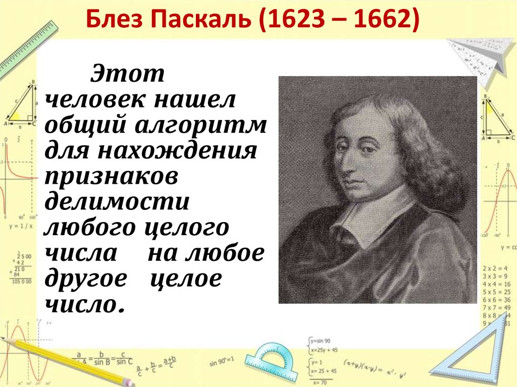 Блез паскаль открытия. Блез Паскаль (1623-1662). Блезе Паскале вклад. Блез Паскаль вклад в математику.