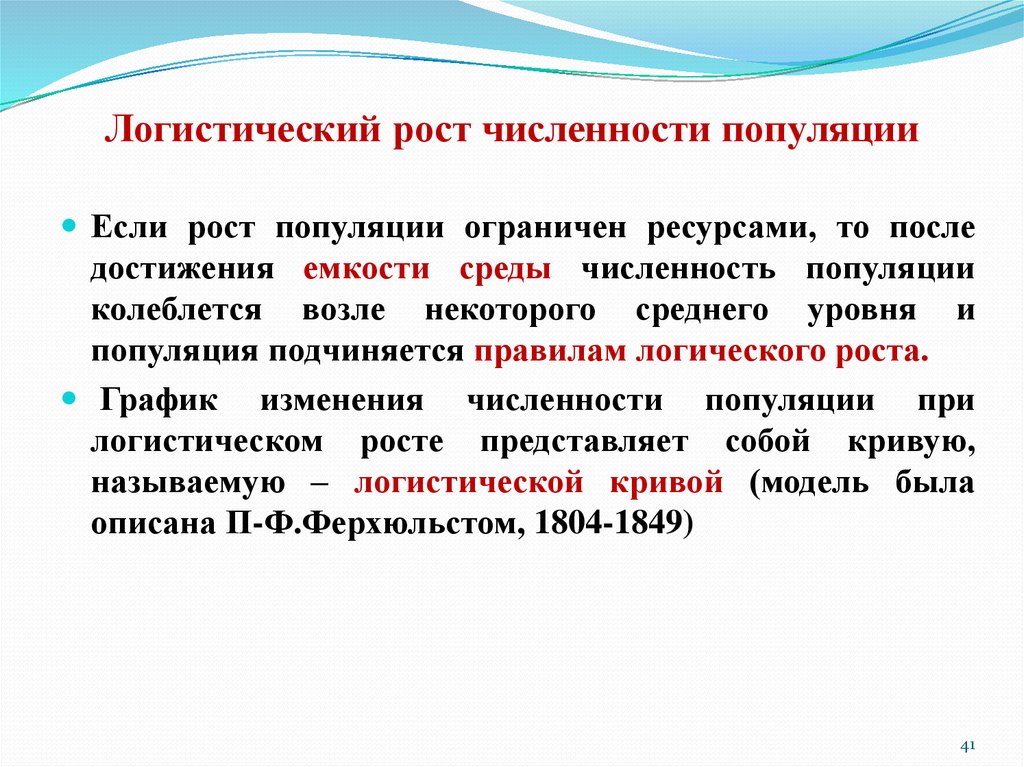 Рост популяции. Логистический рост. Логистический рост численности. Логистический рост популяции. Логистический рост численности популяции 4.