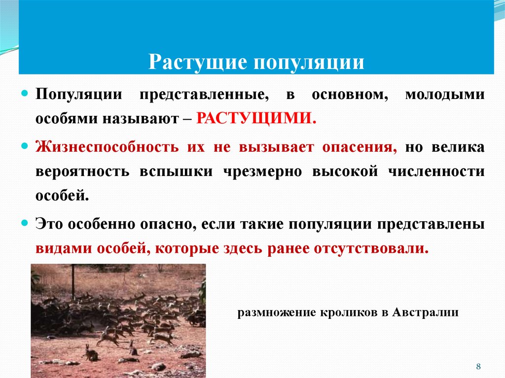 Какие свойства могут характеризовать популяцию как группу. Растущая популяция. Популяция это в экологии. Растущий Тип популяции.