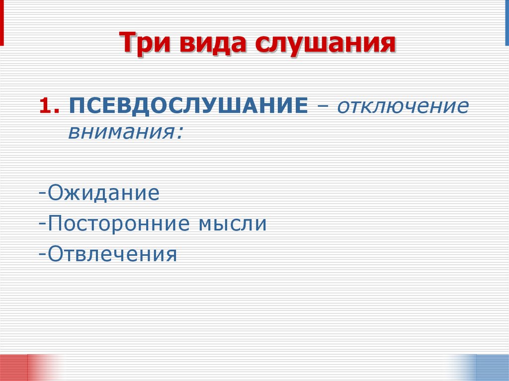 Три вида слушания