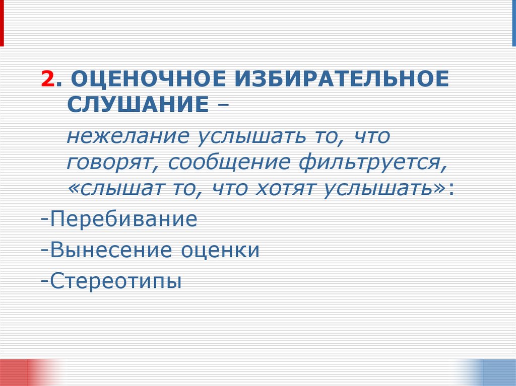 Говорящее сообщение. Избирательное слушание. Оценочное слушание. Негативное слушание избирательное слушание. Избирательное слушание это в психологии.