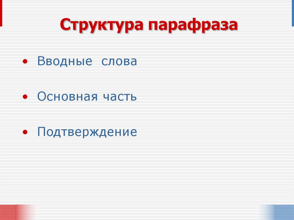 Структура парафраза