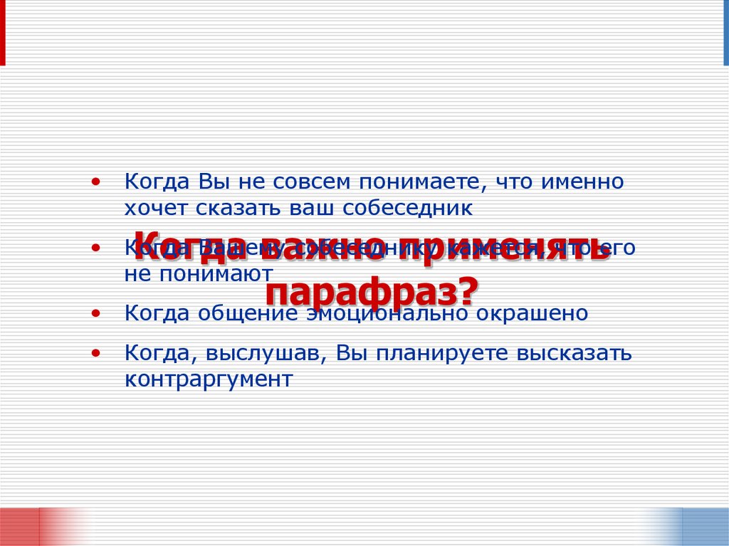 Применять понимать. Прием парафраз. Метод парафраз представляет собой. Парафраз это в психологии. Прием парафраз пример.