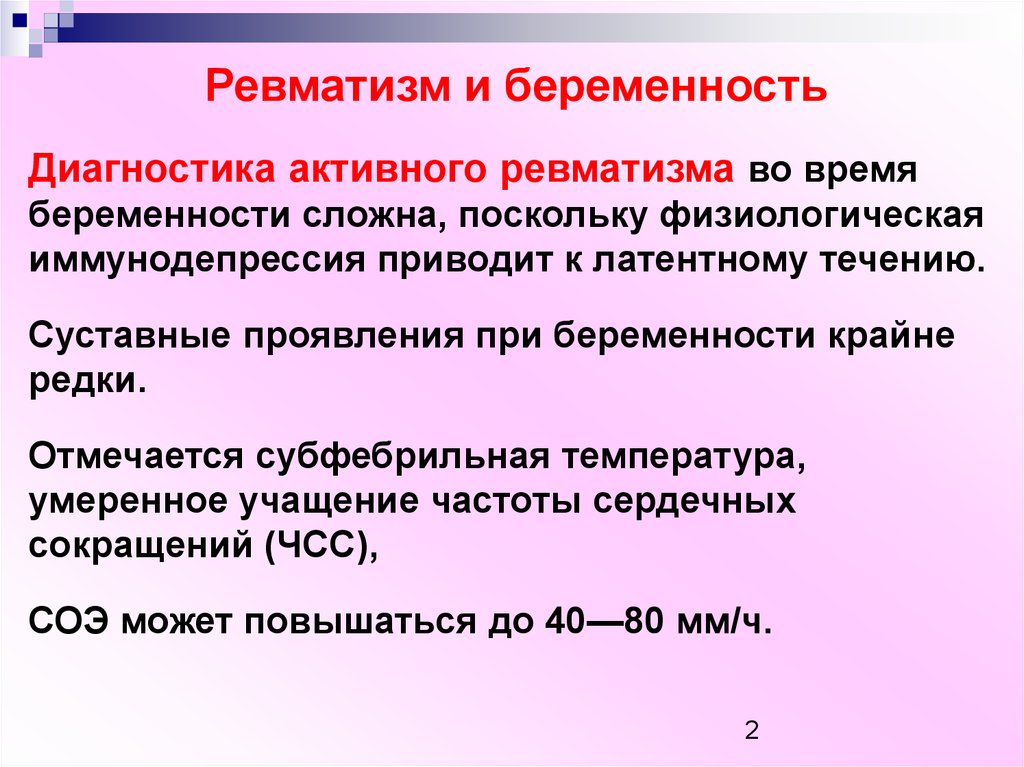 Наличие активно. Ревматизм и беременность. Ревматизм и беременность презентация. Профилактика ревматизма у беременных. Течение беременности при ревматизме.