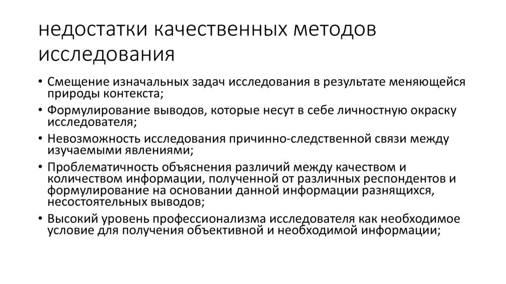 Качественная технология. Методика качественных методов исследования. Недостатки качественных методов исследования. Качественный метод достоинства. Достоинства и недостатки качественных методов исследования.