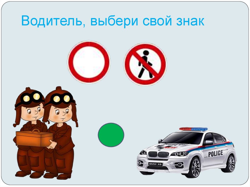 Безопасность автомобилистов